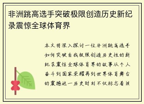 非洲跳高选手突破极限创造历史新纪录震惊全球体育界