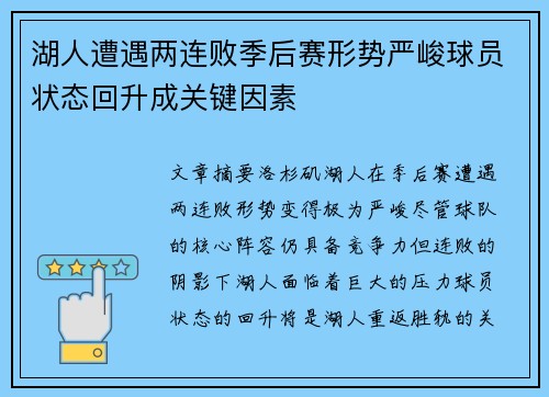 湖人遭遇两连败季后赛形势严峻球员状态回升成关键因素
