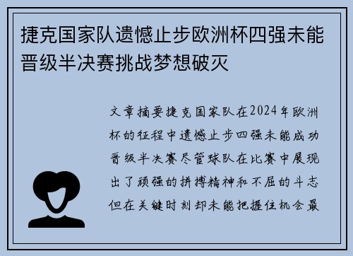 捷克国家队遗憾止步欧洲杯四强未能晋级半决赛挑战梦想破灭