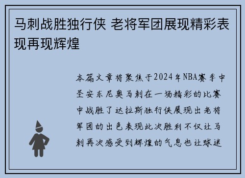 马刺战胜独行侠 老将军团展现精彩表现再现辉煌