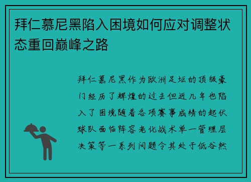 拜仁慕尼黑陷入困境如何应对调整状态重回巅峰之路