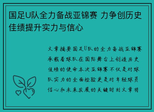 国足U队全力备战亚锦赛 力争创历史佳绩提升实力与信心