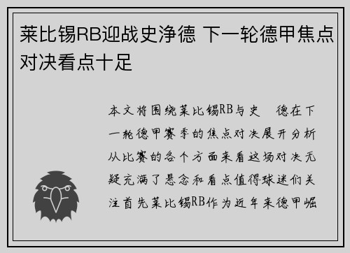 莱比锡RB迎战史浄德 下一轮德甲焦点对决看点十足