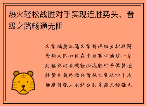 热火轻松战胜对手实现连胜势头，晋级之路畅通无阻
