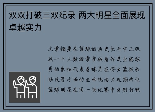双双打破三双纪录 两大明星全面展现卓越实力