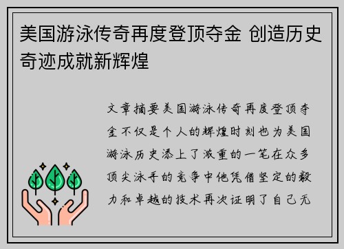 美国游泳传奇再度登顶夺金 创造历史奇迹成就新辉煌