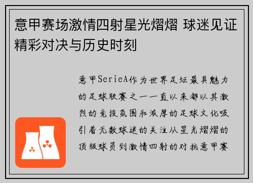 意甲赛场激情四射星光熠熠 球迷见证精彩对决与历史时刻