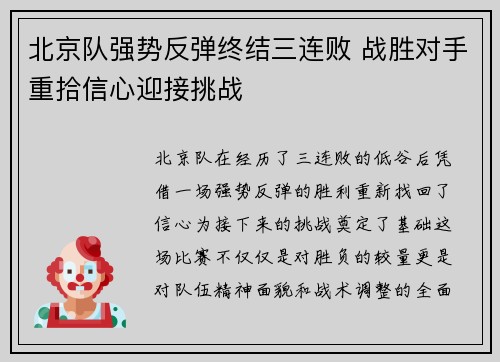 北京队强势反弹终结三连败 战胜对手重拾信心迎接挑战