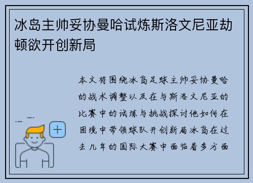 冰岛主帅妥协曼哈试炼斯洛文尼亚劫顿欲开创新局