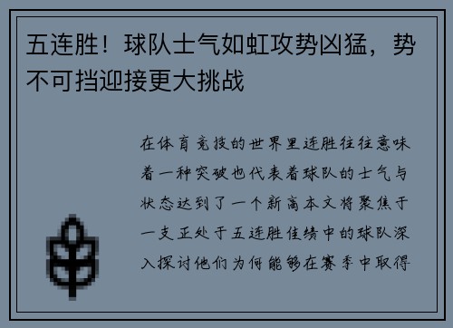 五连胜！球队士气如虹攻势凶猛，势不可挡迎接更大挑战