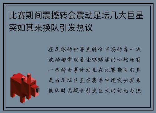 比赛期间震撼转会震动足坛几大巨星突如其来换队引发热议