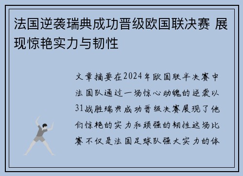 法国逆袭瑞典成功晋级欧国联决赛 展现惊艳实力与韧性