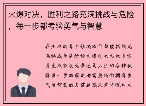 火爆对决，胜利之路充满挑战与危险，每一步都考验勇气与智慧