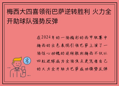 梅西大四喜领衔巴萨逆转胜利 火力全开助球队强势反弹
