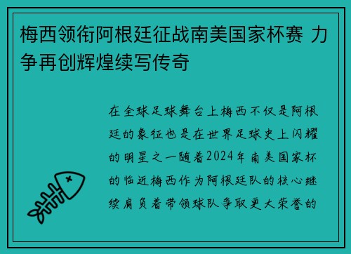 梅西领衔阿根廷征战南美国家杯赛 力争再创辉煌续写传奇
