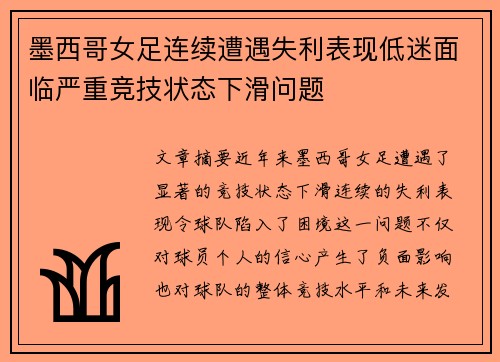 墨西哥女足连续遭遇失利表现低迷面临严重竞技状态下滑问题