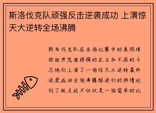 斯洛伐克队顽强反击逆袭成功 上演惊天大逆转全场沸腾