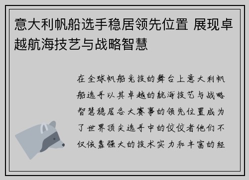 意大利帆船选手稳居领先位置 展现卓越航海技艺与战略智慧
