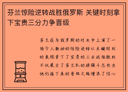 芬兰惊险逆转战胜俄罗斯 关键时刻拿下宝贵三分力争晋级