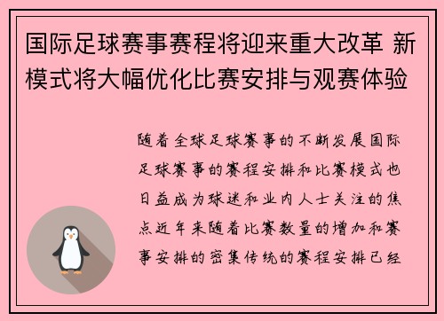 国际足球赛事赛程将迎来重大改革 新模式将大幅优化比赛安排与观赛体验