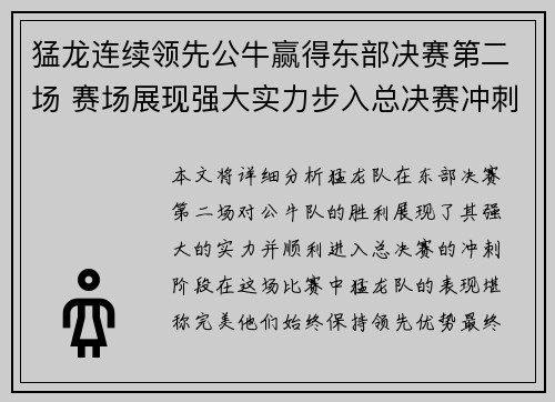 猛龙连续领先公牛赢得东部决赛第二场 赛场展现强大实力步入总决赛冲刺