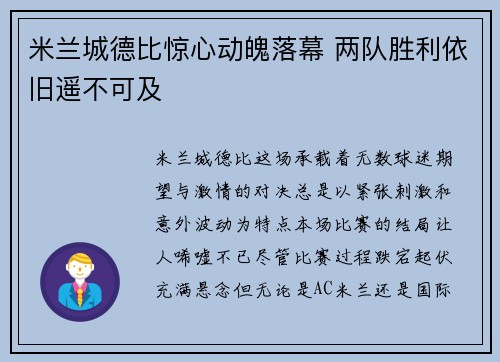 米兰城德比惊心动魄落幕 两队胜利依旧遥不可及