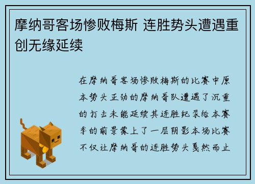 摩纳哥客场惨败梅斯 连胜势头遭遇重创无缘延续
