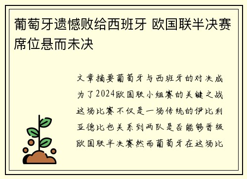 葡萄牙遗憾败给西班牙 欧国联半决赛席位悬而未决