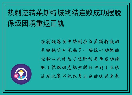 热刺逆转莱斯特城终结连败成功摆脱保级困境重返正轨