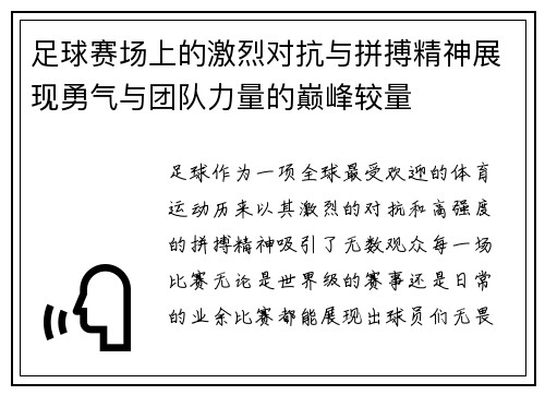 足球赛场上的激烈对抗与拼搏精神展现勇气与团队力量的巅峰较量