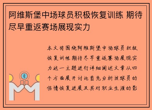阿维斯堡中场球员积极恢复训练 期待尽早重返赛场展现实力