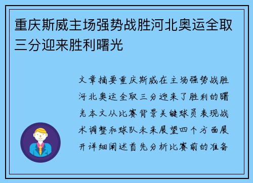 重庆斯威主场强势战胜河北奥运全取三分迎来胜利曙光