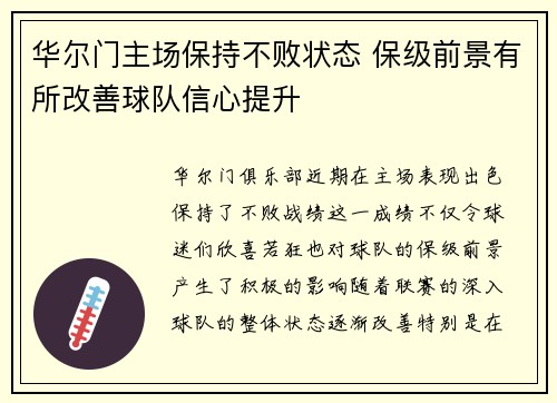 华尔门主场保持不败状态 保级前景有所改善球队信心提升