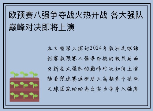 欧预赛八强争夺战火热开战 各大强队巅峰对决即将上演