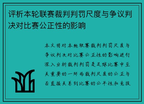 评析本轮联赛裁判判罚尺度与争议判决对比赛公正性的影响