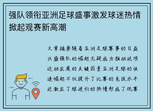 强队领衔亚洲足球盛事激发球迷热情掀起观赛新高潮