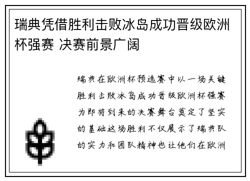 瑞典凭借胜利击败冰岛成功晋级欧洲杯强赛 决赛前景广阔