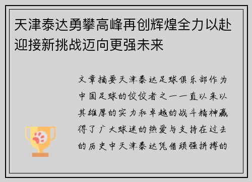 天津泰达勇攀高峰再创辉煌全力以赴迎接新挑战迈向更强未来