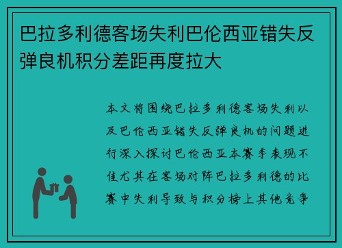 巴拉多利德客场失利巴伦西亚错失反弹良机积分差距再度拉大