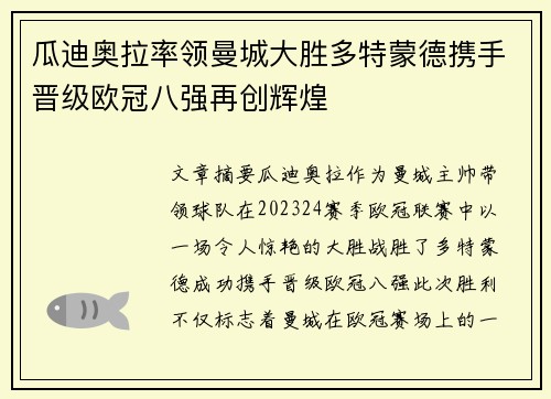 瓜迪奥拉率领曼城大胜多特蒙德携手晋级欧冠八强再创辉煌