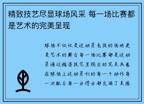 精致技艺尽显球场风采 每一场比赛都是艺术的完美呈现