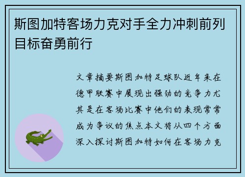 斯图加特客场力克对手全力冲刺前列目标奋勇前行