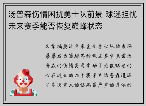 汤普森伤情困扰勇士队前景 球迷担忧未来赛季能否恢复巅峰状态