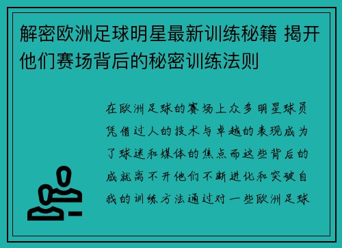 解密欧洲足球明星最新训练秘籍 揭开他们赛场背后的秘密训练法则