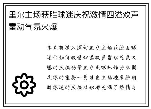 里尔主场获胜球迷庆祝激情四溢欢声雷动气氛火爆