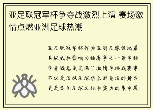 亚足联冠军杯争夺战激烈上演 赛场激情点燃亚洲足球热潮