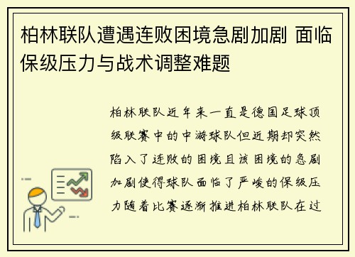 柏林联队遭遇连败困境急剧加剧 面临保级压力与战术调整难题