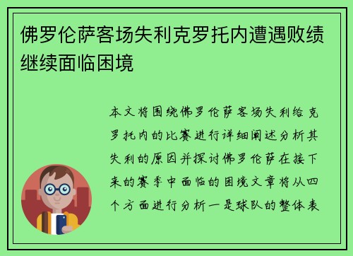 佛罗伦萨客场失利克罗托内遭遇败绩继续面临困境