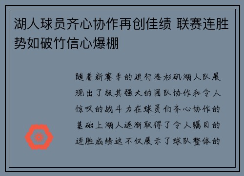 湖人球员齐心协作再创佳绩 联赛连胜势如破竹信心爆棚