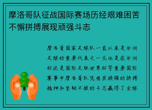 摩洛哥队征战国际赛场历经艰难困苦不懈拼搏展现顽强斗志